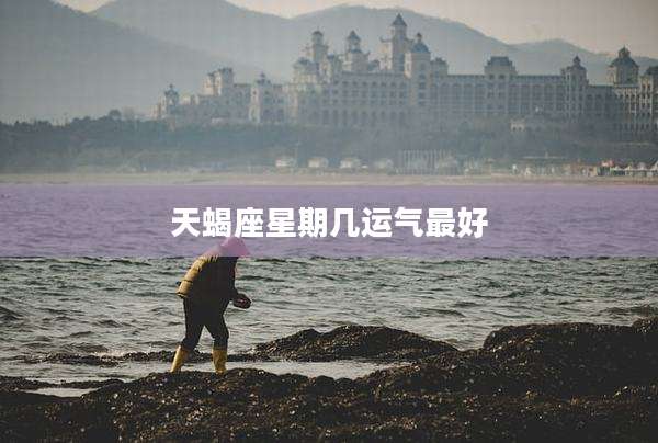 天蝎座星期几运气最好