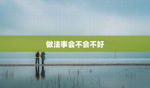做法事会不会不好