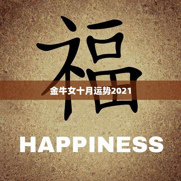 金牛女十月运势2021