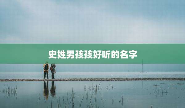 史姓男孩孩好听的名字