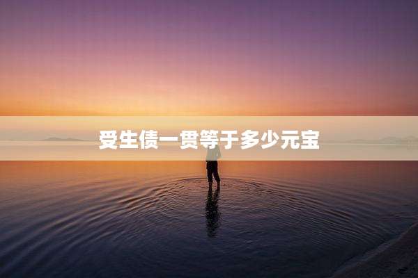 受生债一贯等于多少元宝