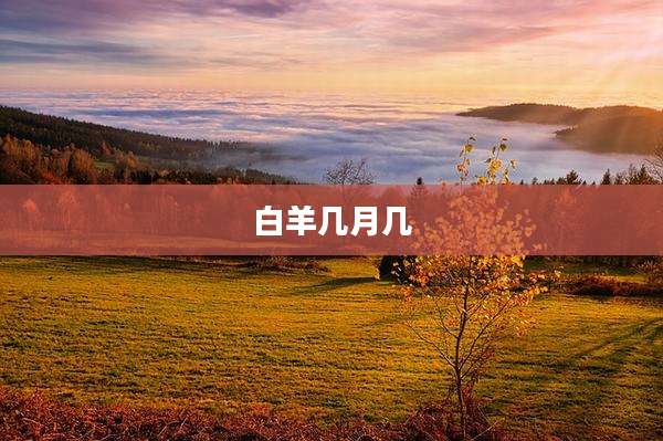 白羊几月几