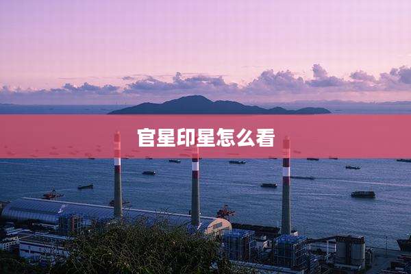 官星印星怎么看