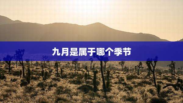 九月是属于哪个季节