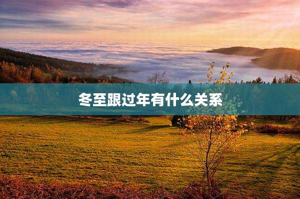 冬至跟过年有什么关系