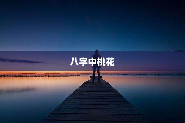 八字中桃花