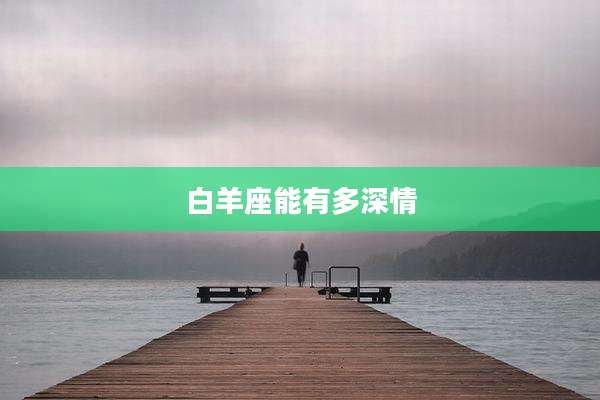 白羊座能有多深情