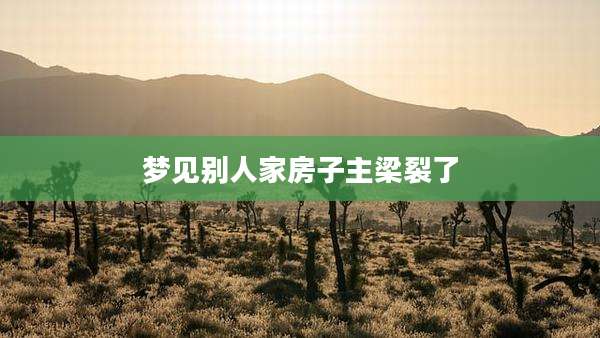 梦见别人家房子主梁裂了