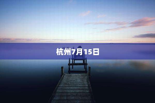 杭州7月15日