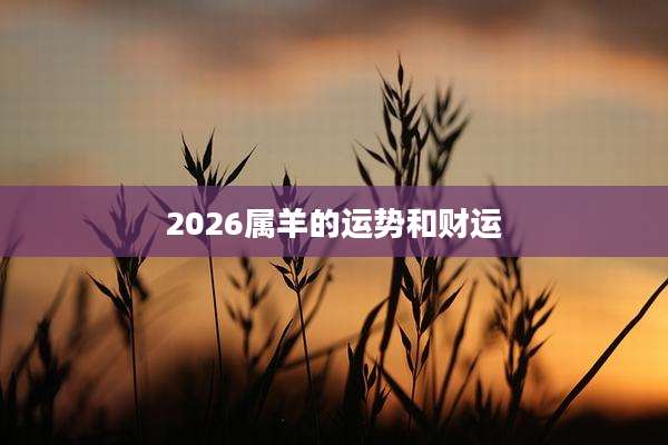 2026属羊的运势和财运