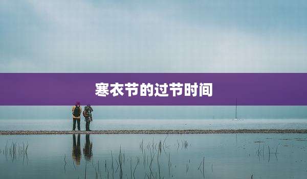 寒衣节的过节时间