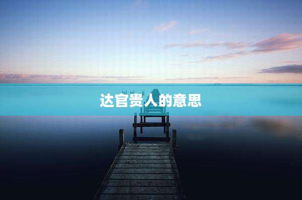 达官贵人的意思