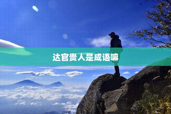 达官贵人是成语嘛