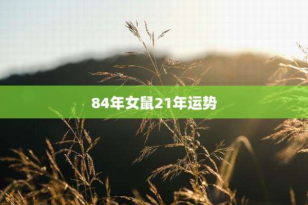 84年女鼠21年运势