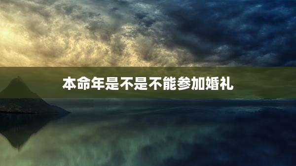 本命年是不是不能参加婚礼