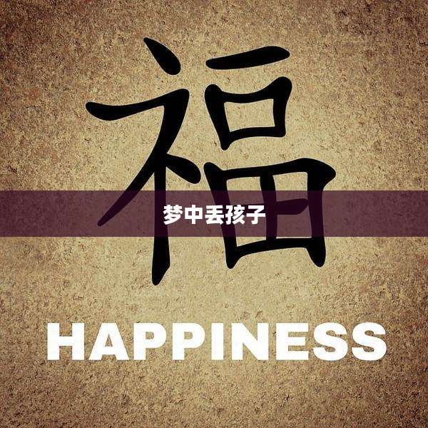 梦中丢孩子