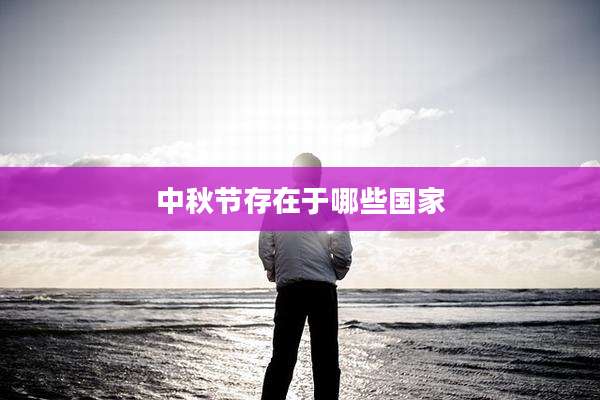 中秋节存在于哪些国家