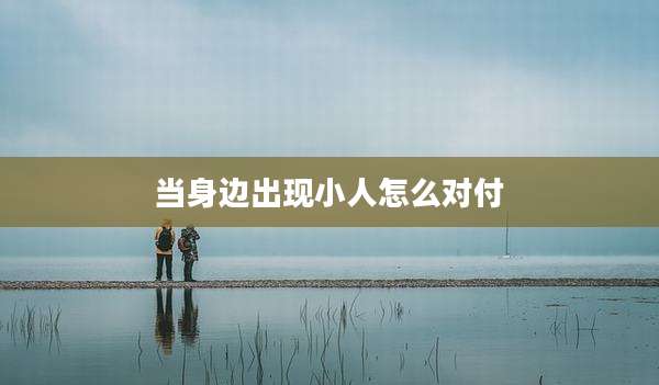 当身边出现小人怎么对付