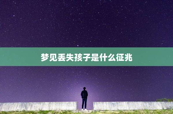 梦见丢失孩子是什么征兆