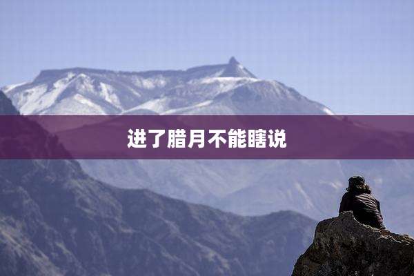 进了腊月不能瞎说