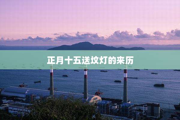正月十五送坟灯的来历