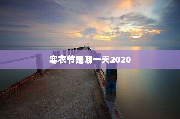 寒衣节是哪一天2020