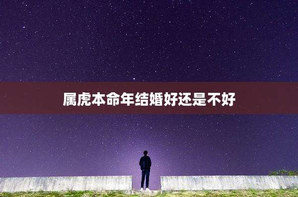 属虎本命年结婚好还是不好