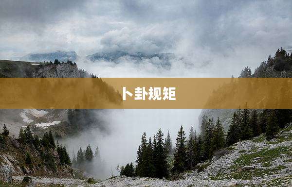 卜卦规矩