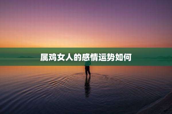 属鸡女人的感情运势如何