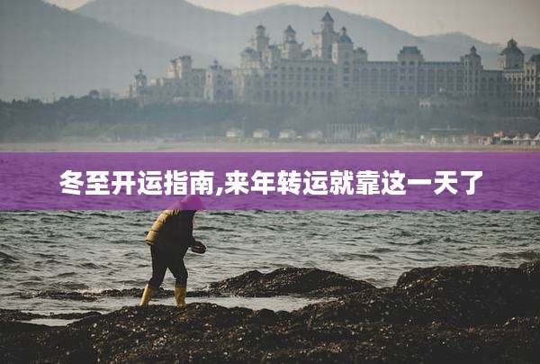 冬至开运指南,来年转运就靠这一天了
