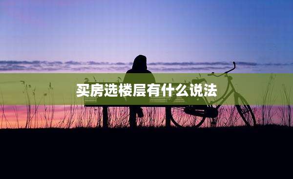 买房选楼层有什么说法