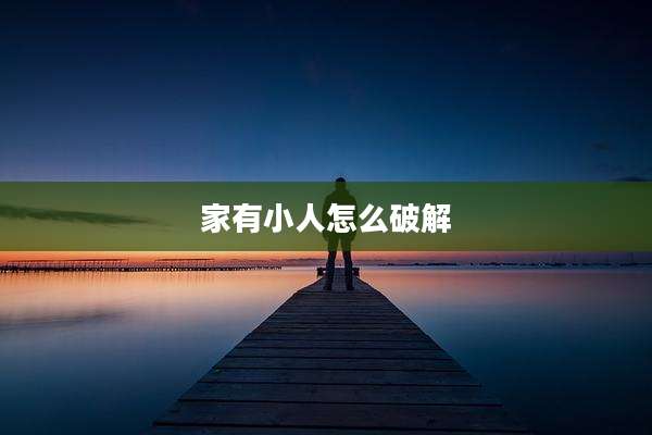家有小人怎么破解