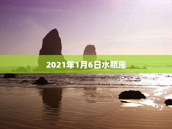 2021年1月6日水瓶座