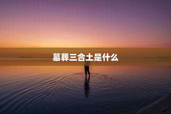 墓葬三合土是什么