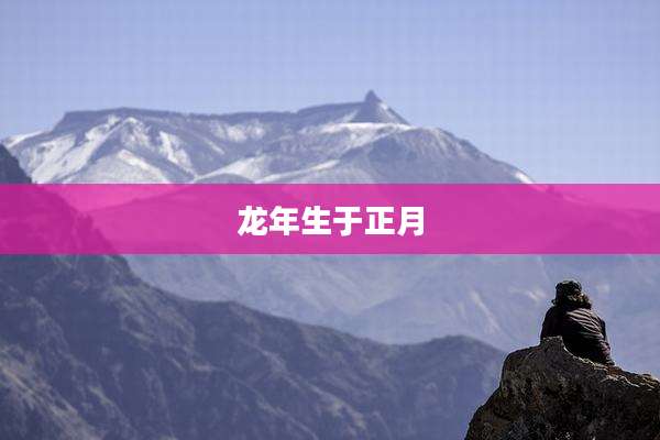 龙年生于正月