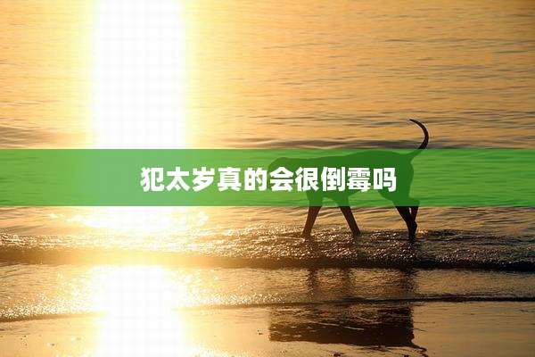 犯太岁真的会很倒霉吗