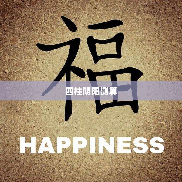 四柱阴阳测算