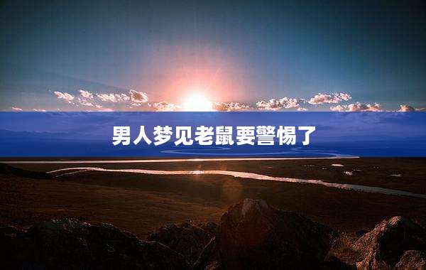 男人梦见老鼠要警惕了