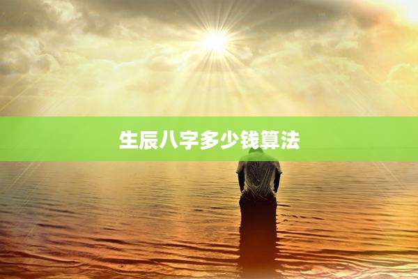 生辰八字多少钱算法