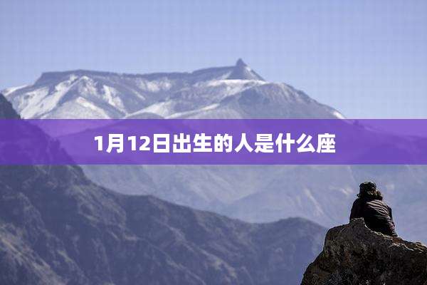 1月12日出生的人是什么座