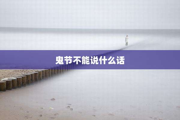 鬼节不能说什么话