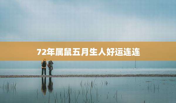 72年属鼠五月生人好运连连
