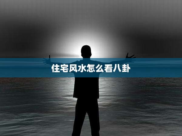 住宅风水怎么看八卦