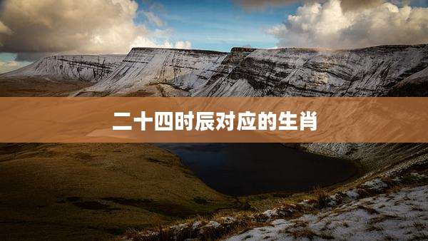 二十四时辰对应的生肖