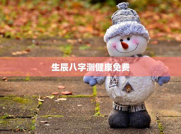 生辰八字测健康免费