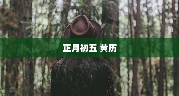 正月初五 黄历