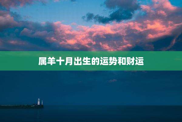 属羊十月出生的运势和财运