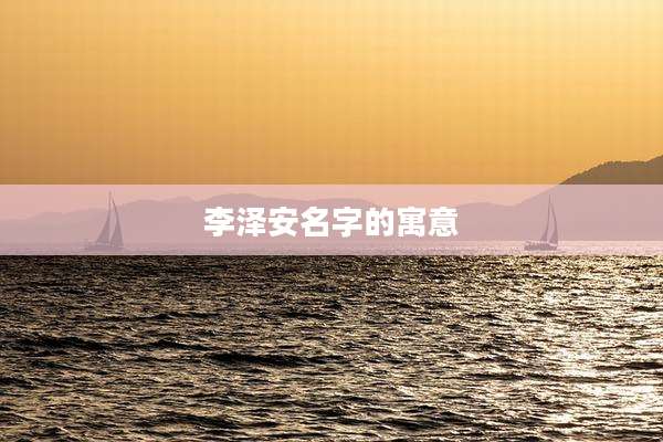 李泽安名字的寓意