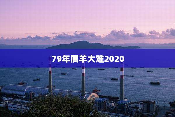 79年属羊大难2020
