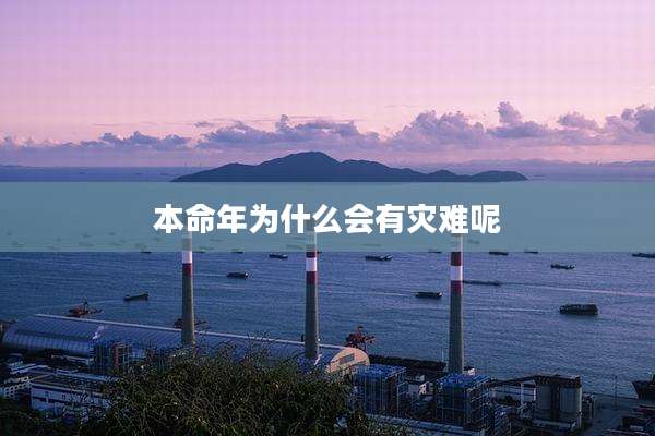 本命年为什么会有灾难呢